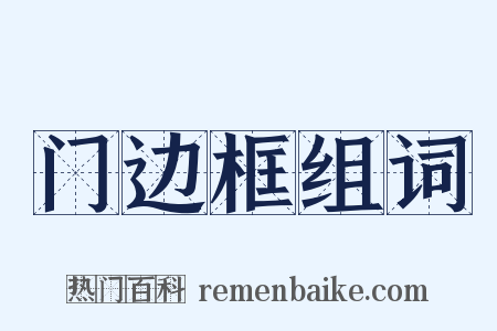 门边框组词是什么意思的图片